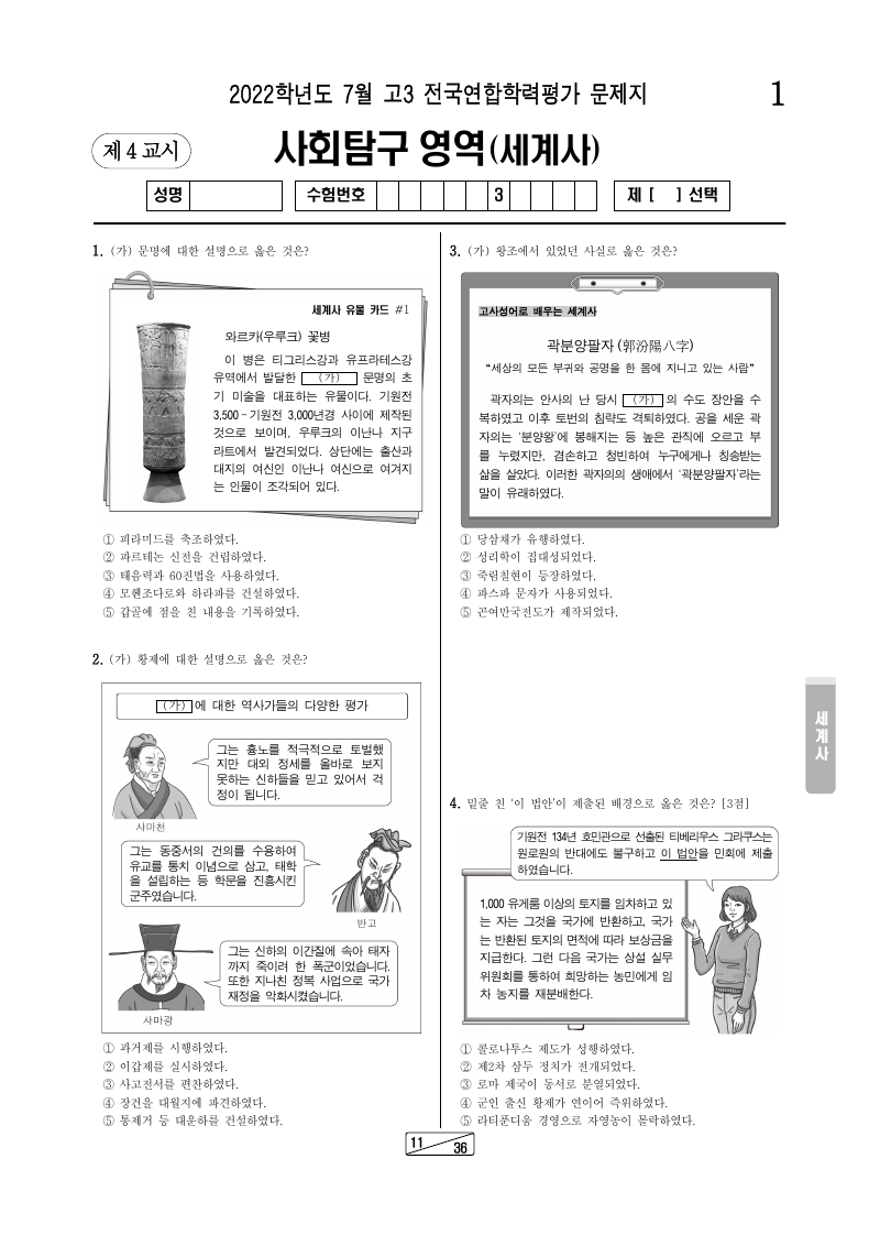2022년 7월 고3 학력평가 세계사 시험지 첫 페이지