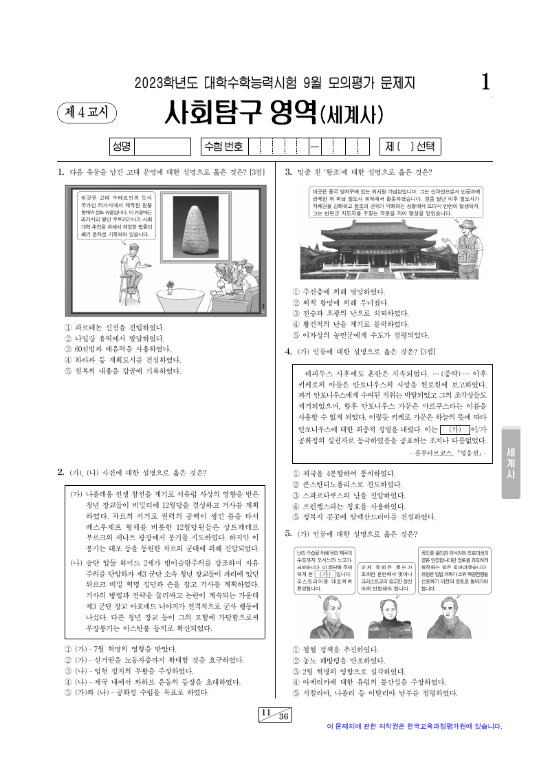 2023학년도 9월 모의평가 세계사 시험지 첫 페이지