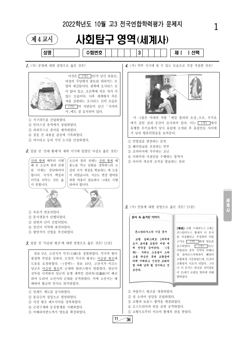 2022년 10월 고3 학력평가 세계사 시험지 첫 페이지