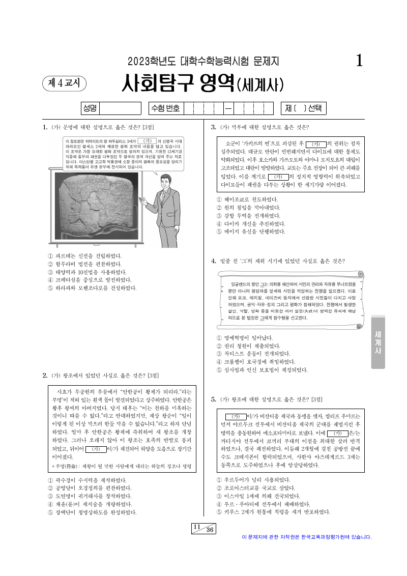 2023학년도 대학수학능력시험 세계사 시험지 첫 페이지