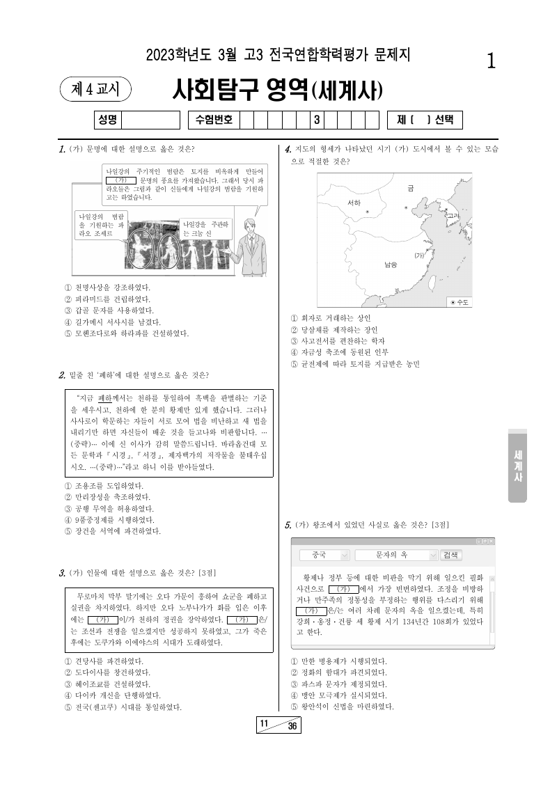 2023년 3월 고3 학력평가 세계사 시험지 첫 페이지