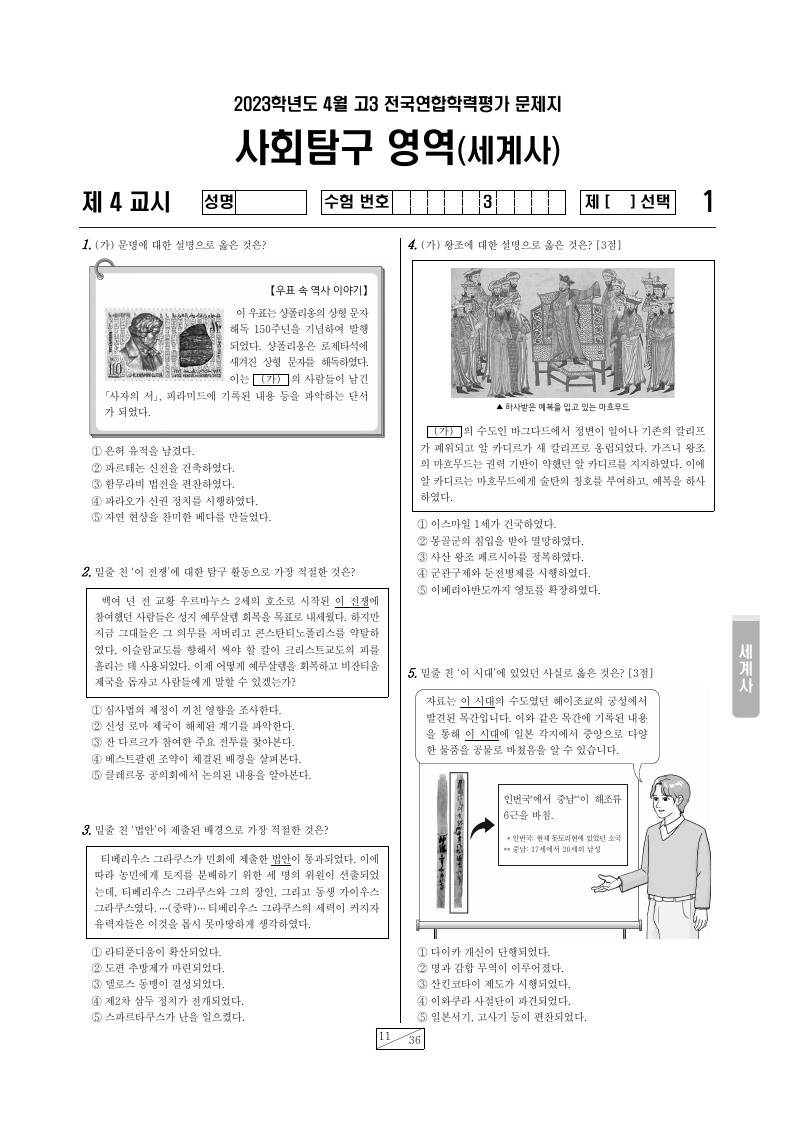 2023년 4월 고3 학력평가 세계사 시험지 첫 페이지