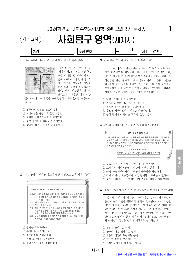 2024학년도 6월 모의평가 세계사 시험지 첫 페이지