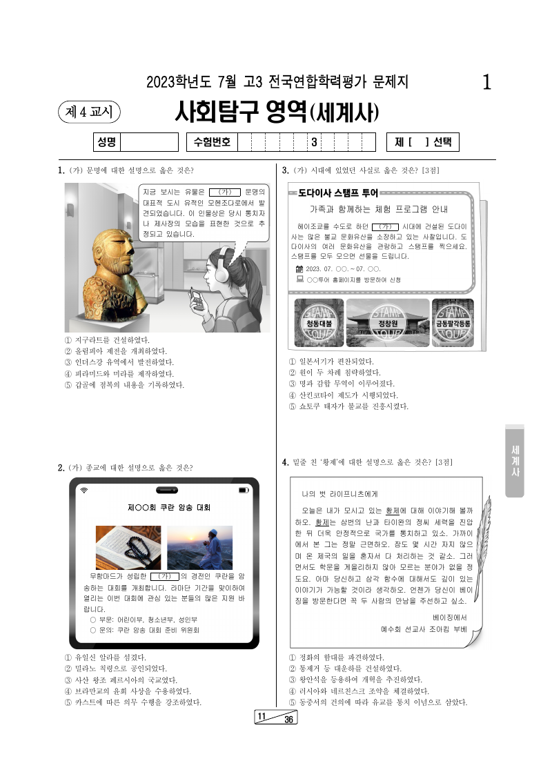 2023년 7월 고3 학력평가 세계사 시험지 첫 페이지