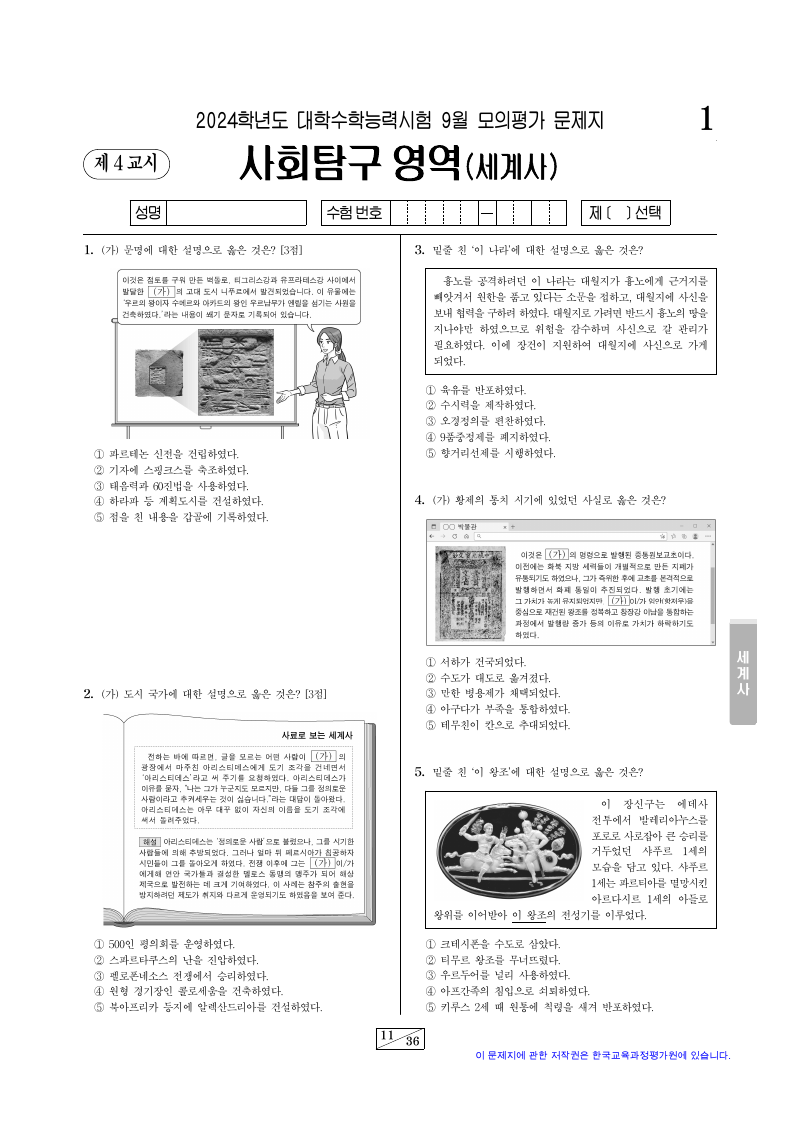 2024학년도 9월 모의평가 세계사 시험지 첫 페이지