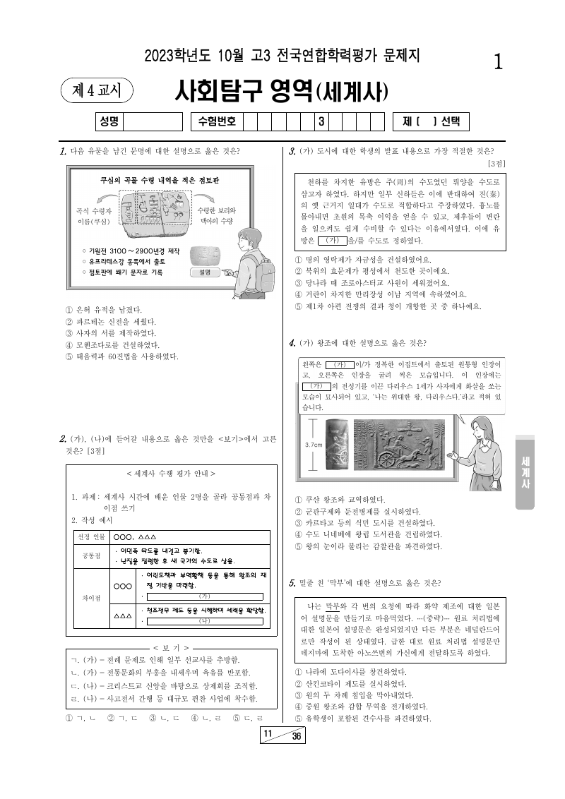 2023년 10월 고3 학력평가 세계사 시험지 첫 페이지