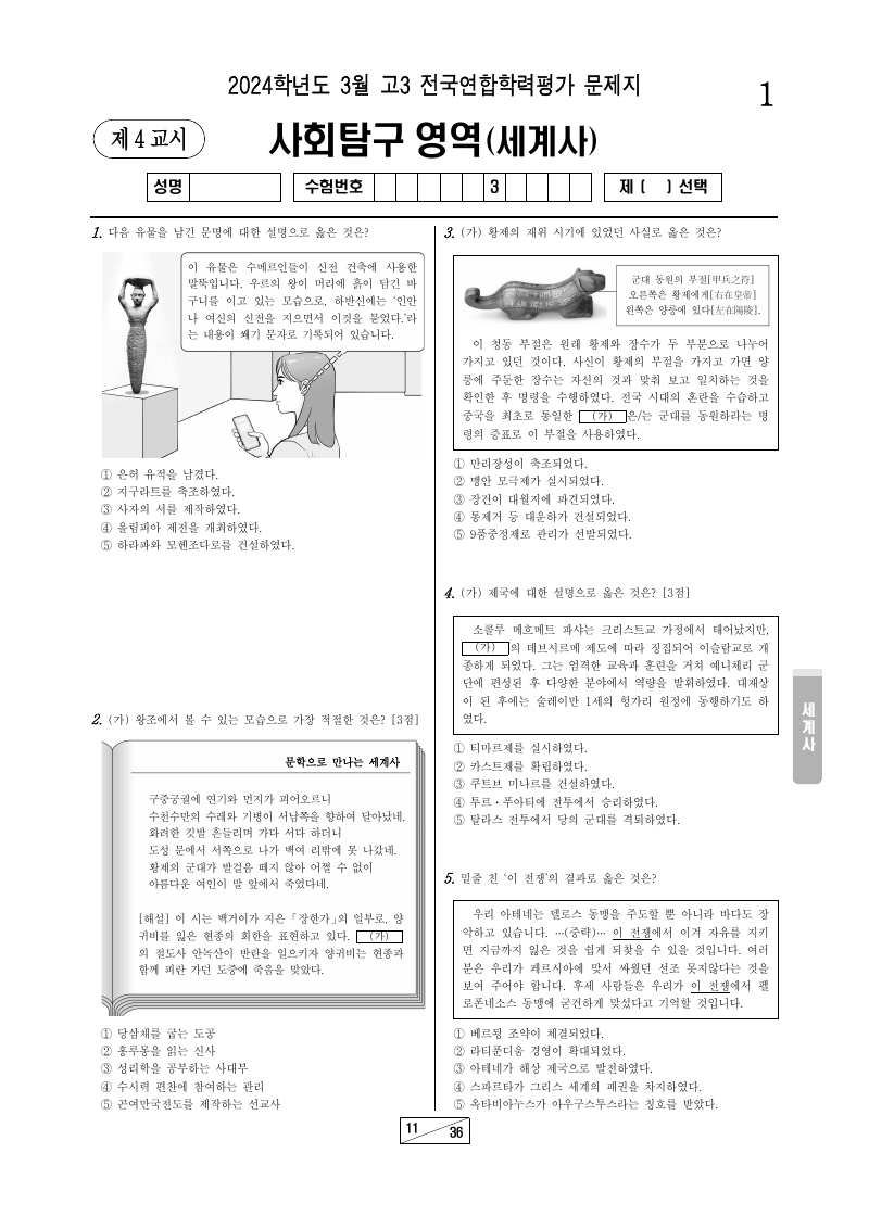 2024년 3월 고3 학력평가 세계사 시험지 첫 페이지