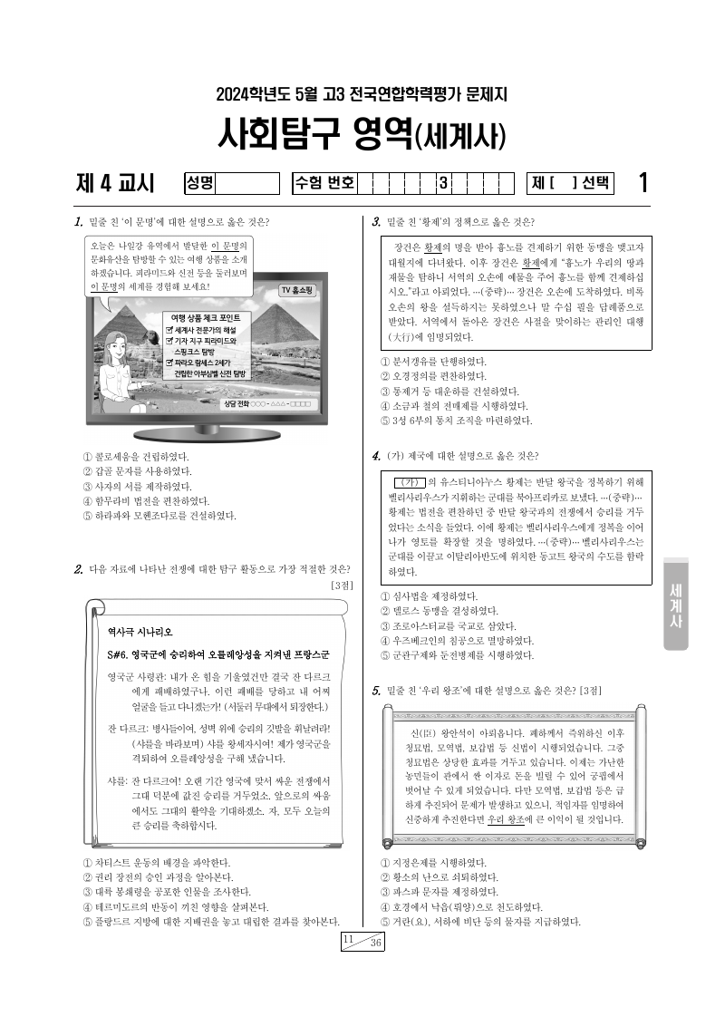 2024년 4월 고3 학력평가 세계사 시험지 첫 페이지