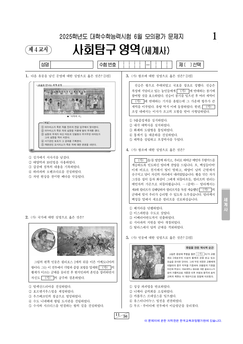 2025학년도 6월 모의평가 세계사 시험지 첫 페이지