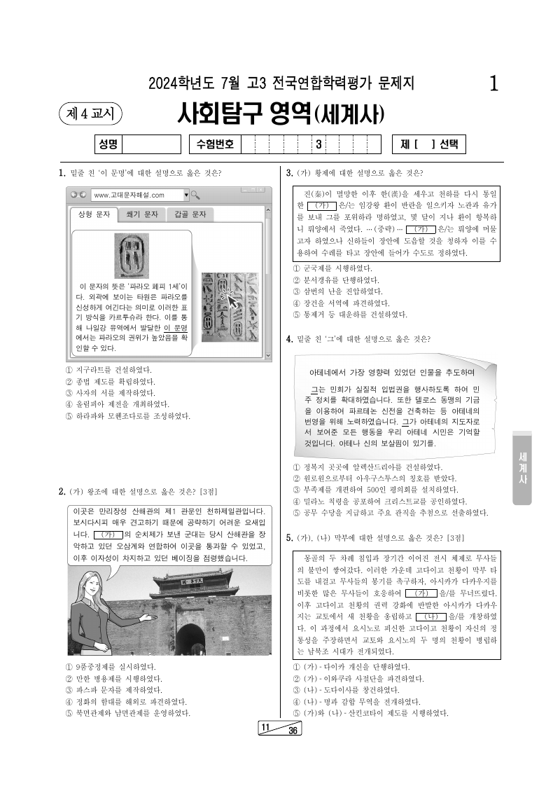 2024년 7월 고3 학력평가 세계사 시험지 첫 페이지