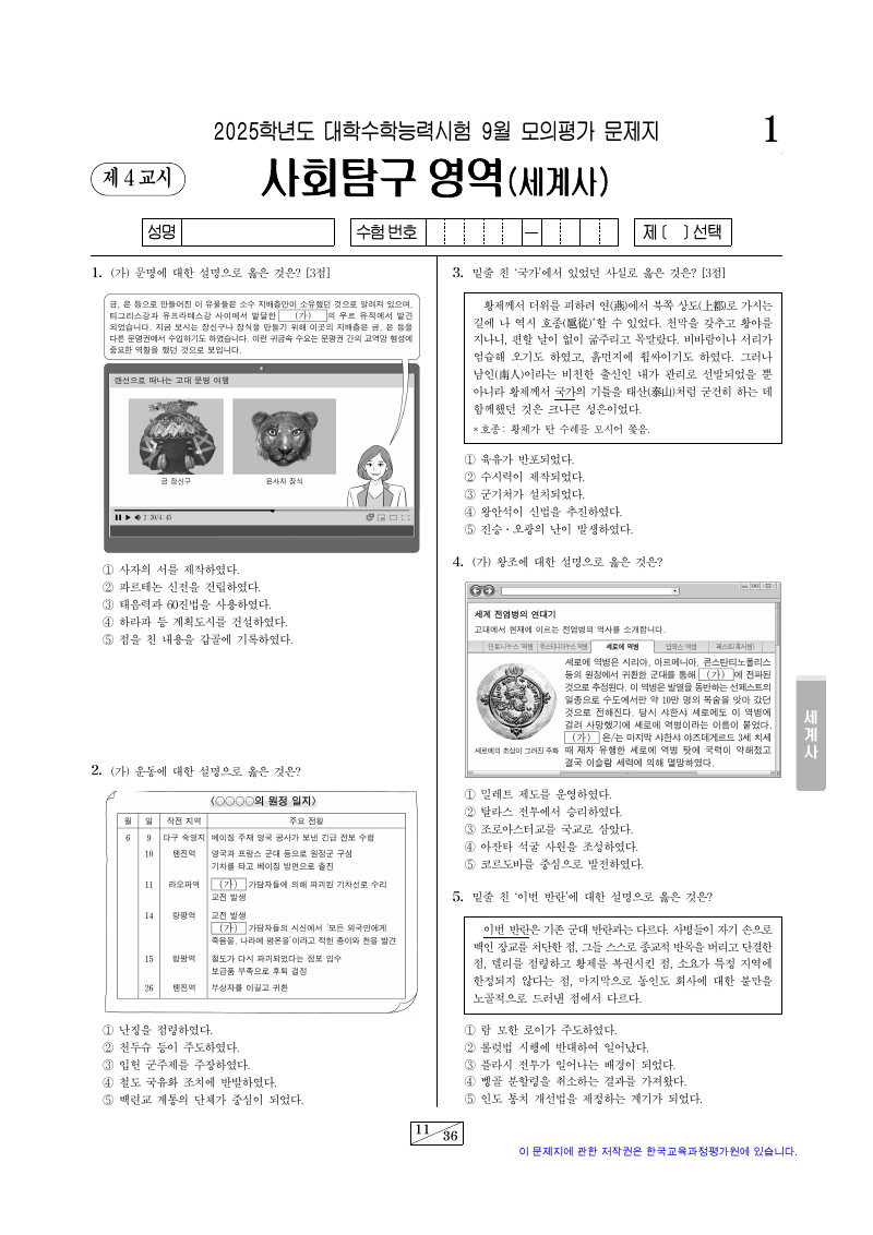 2025학년도 9월 모의평가 세계사 시험지 첫 페이지