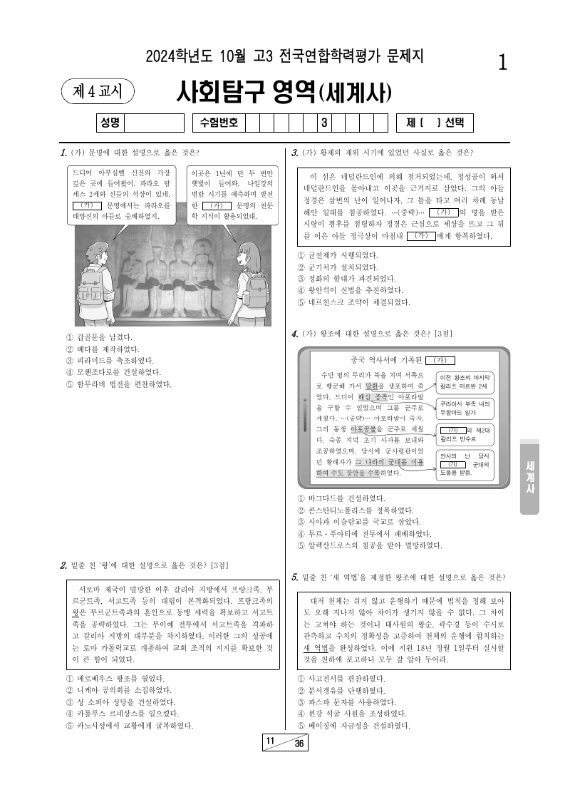 2024년 10월 고3 학력평가 세계사 시험지 첫 페이지