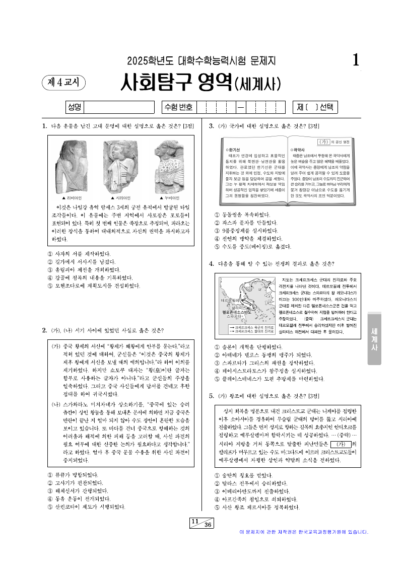 2025학년도 대학수학능력시험 세계사 시험지 첫 페이지