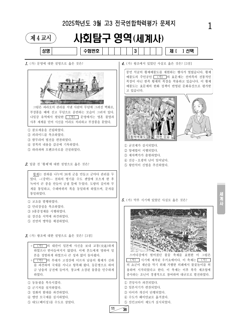 2025년 3월 고3 학력평가 세계사 시험지 첫 페이지