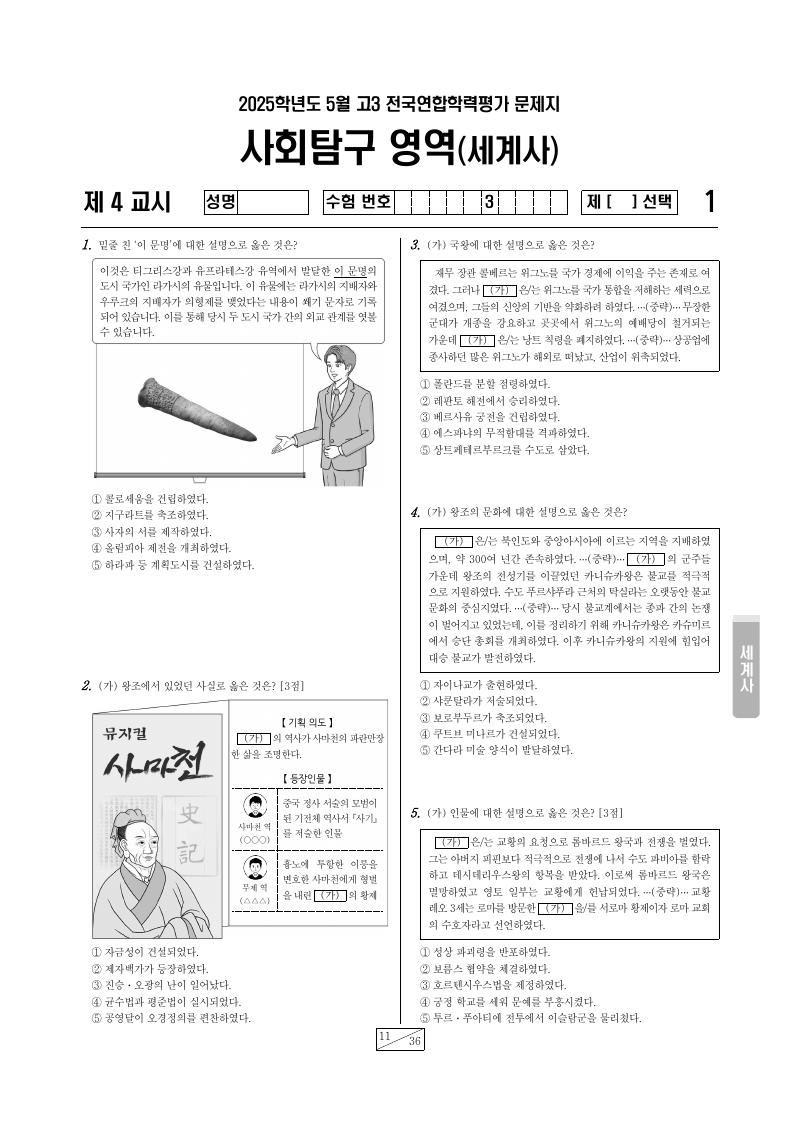 2025년 5월 고3 학력평가 세계사 시험지 첫 페이지