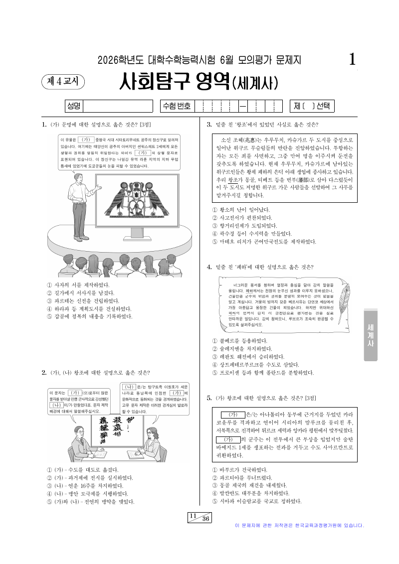 2026학년도 6월 모의평가 세계사 시험지 첫 페이지
