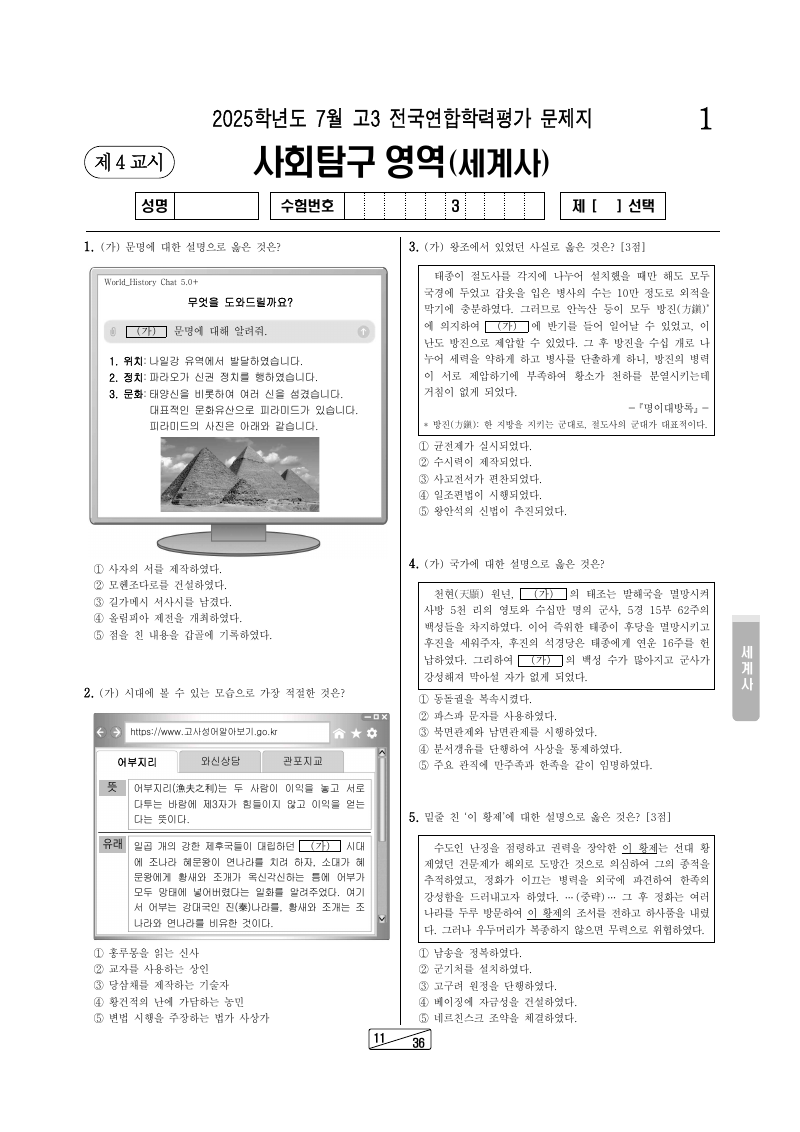 2025년 7월 고3 학력평가 세계사 시험지 첫 페이지
