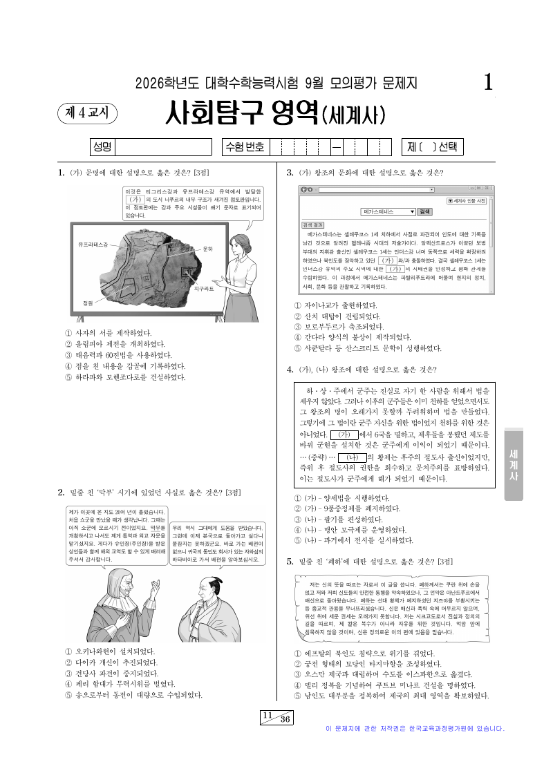 2026학년도 9월 모의평가 세계사 시험지 첫 페이지