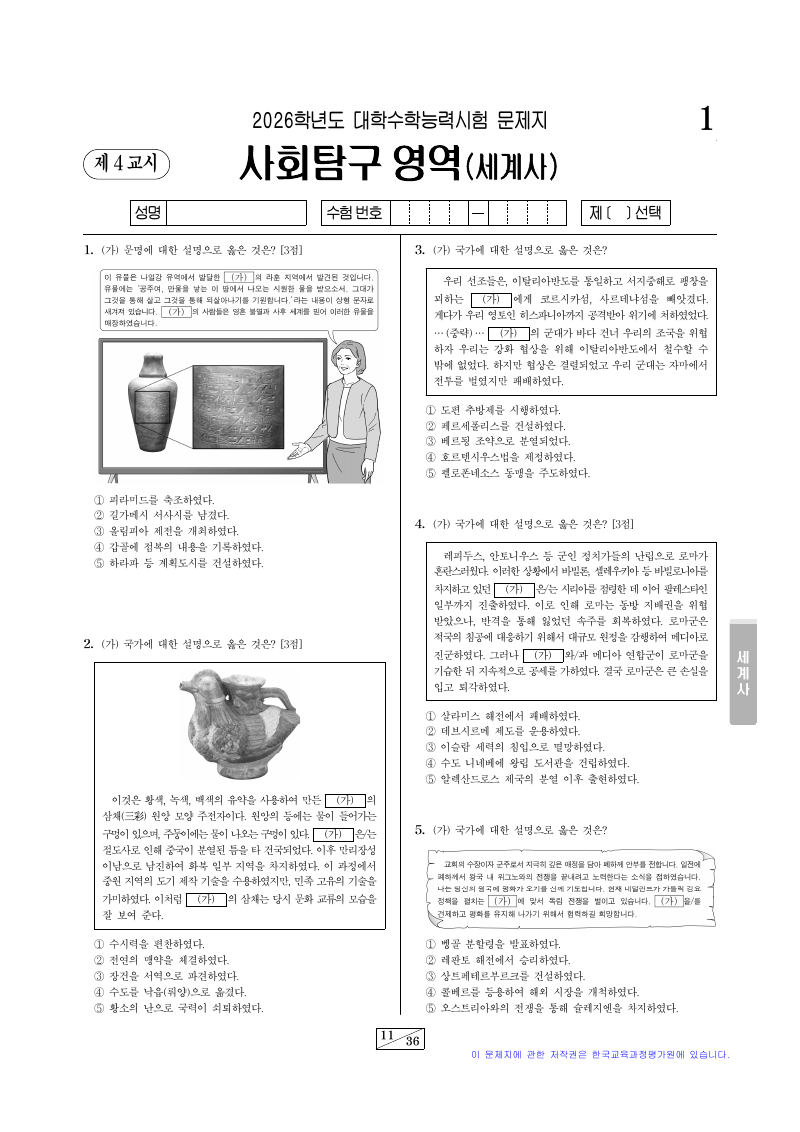 2026학년도 대학수학능력시험 세계사 시험지 첫 페이지