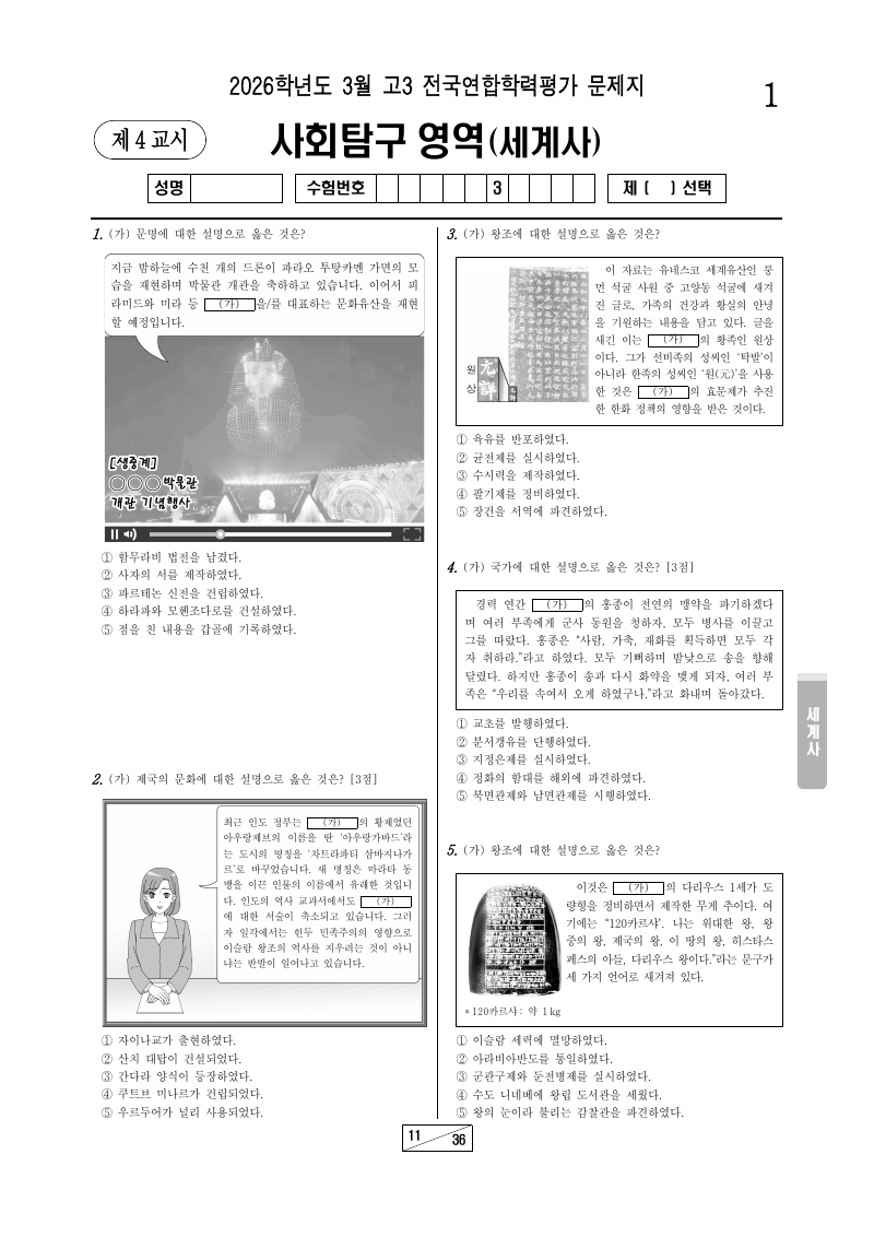 2026년 3월 고3 학력평가 세계사 시험지 첫 페이지
