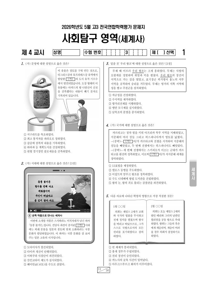 2026년 5월 고3 학력평가 세계사 시험지 첫 페이지