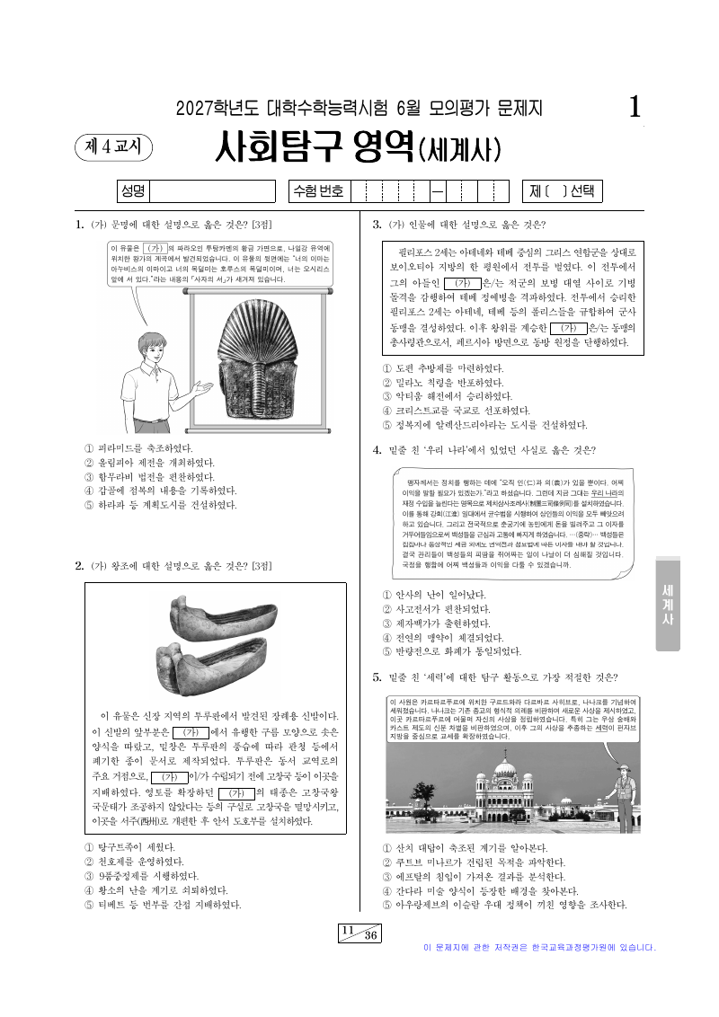 2027학년도 6월 모의평가 세계사 시험지 첫 페이지