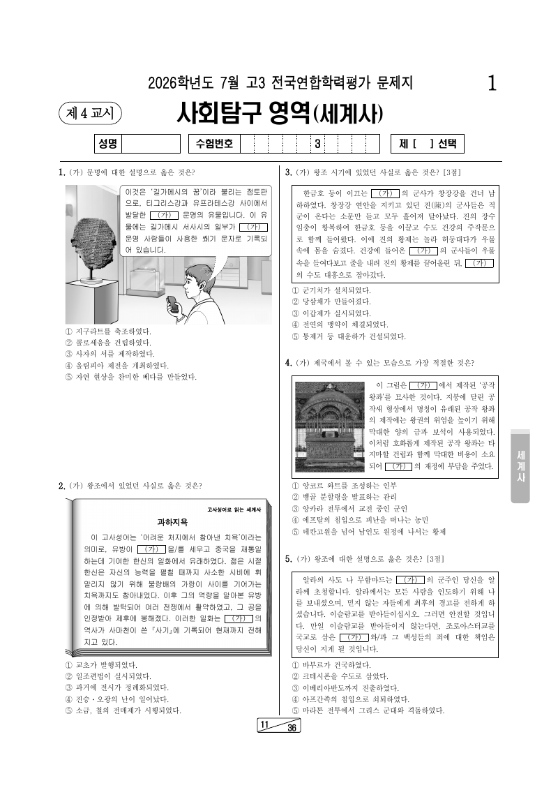 2026년 7월 고3 학력평가 세계사 시험지 첫 페이지