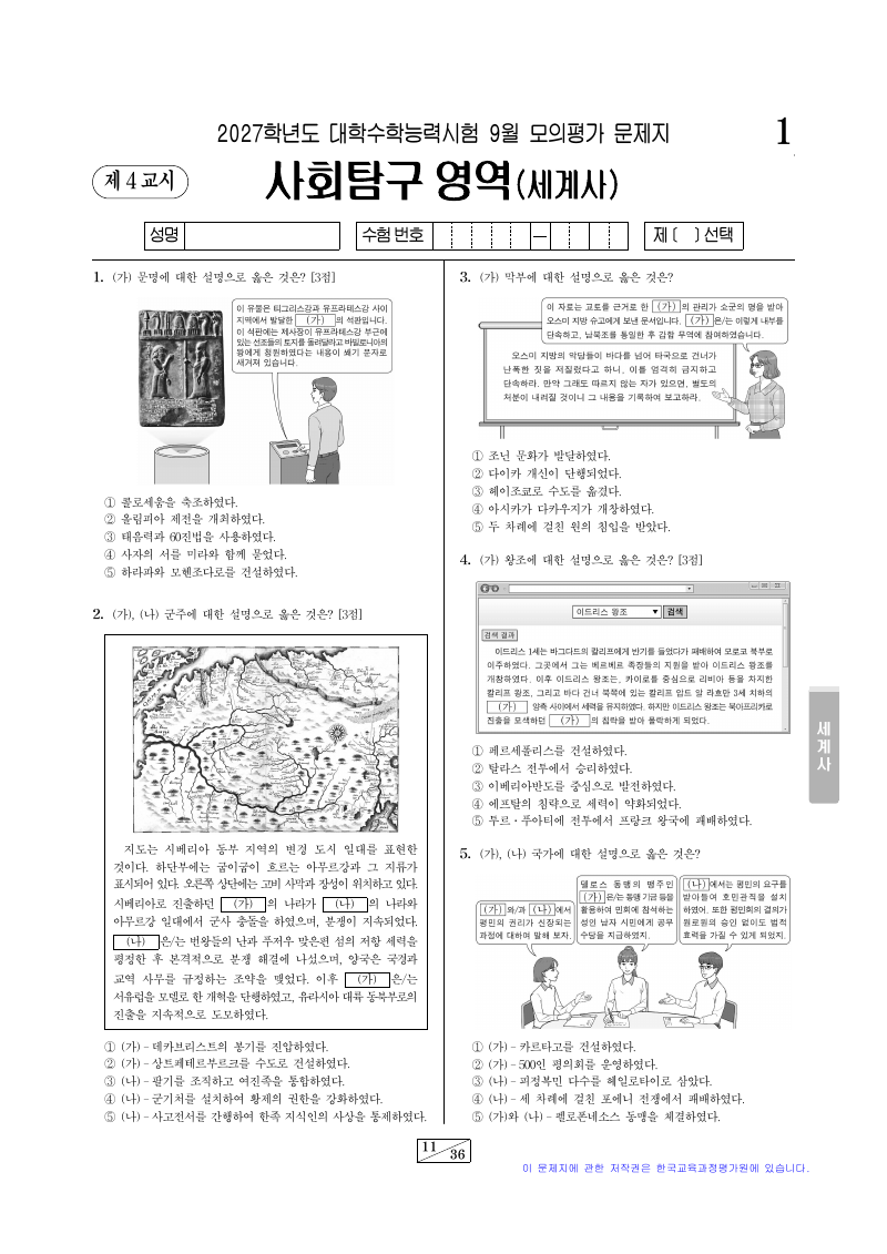 2027학년도 9월 모의평가 세계사 시험지 첫 페이지