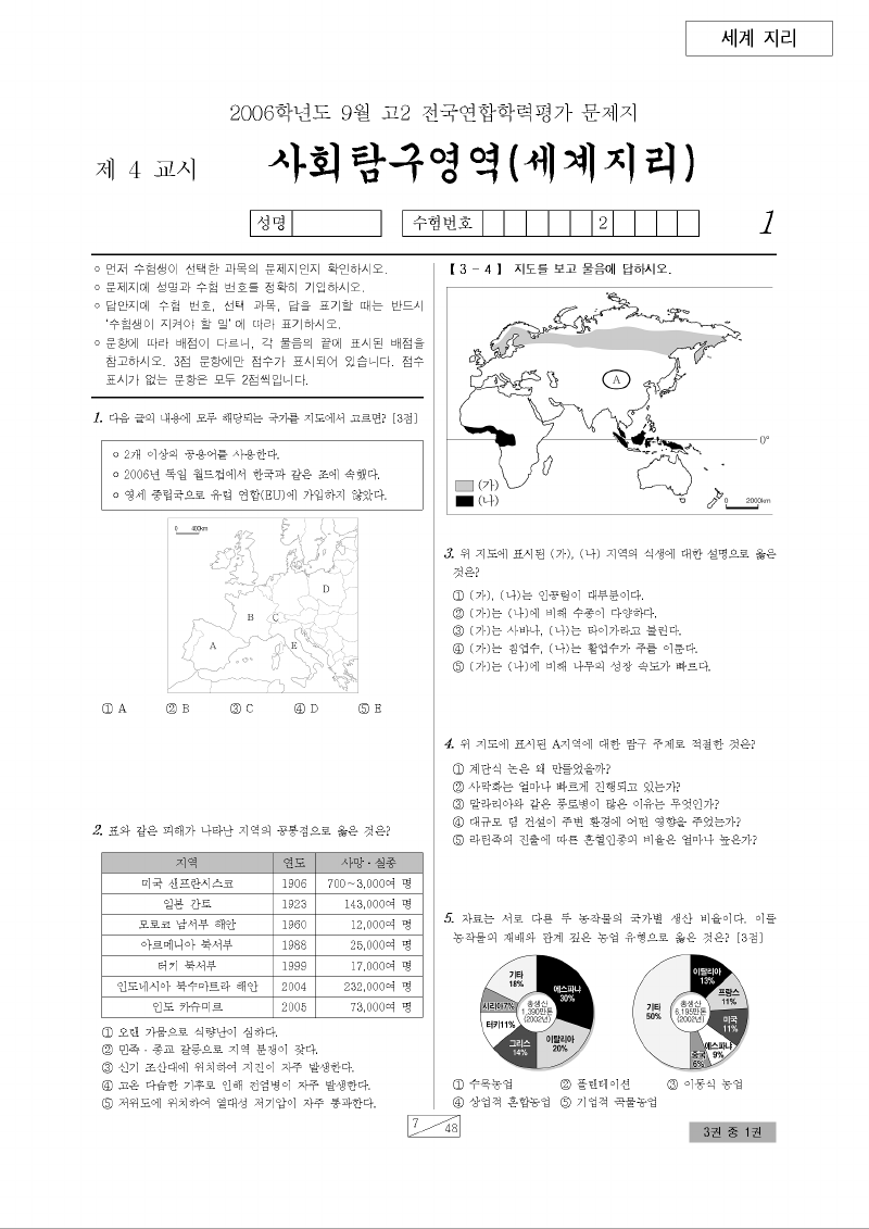 2006년 9월 고2 학력평가 세계지리 시험지 첫 페이지
