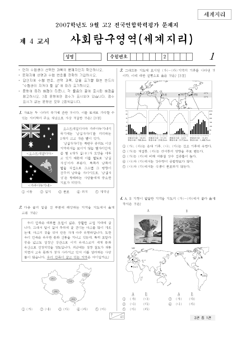 2007년 9월 고2 학력평가 세계지리 시험지 첫 페이지