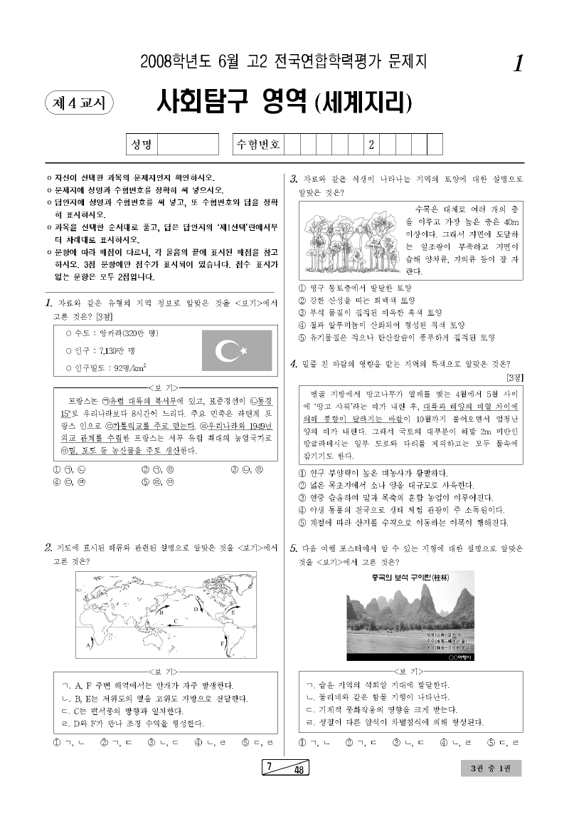 2008년 6월 고2 학력평가 세계지리 시험지 첫 페이지