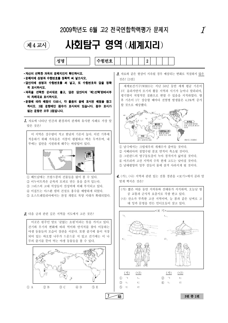2009년 6월 고2 학력평가 세계지리 시험지 첫 페이지