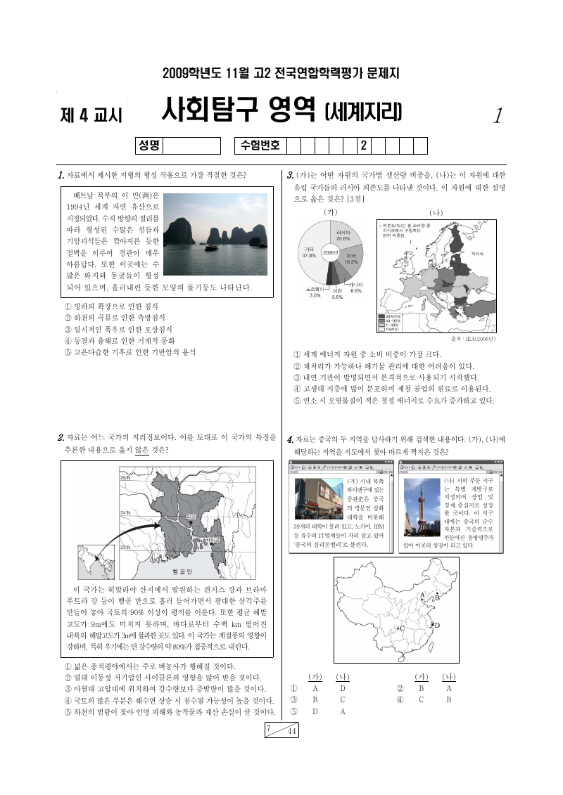 2009년 11월 고2 학력평가 세계지리 시험지 첫 페이지