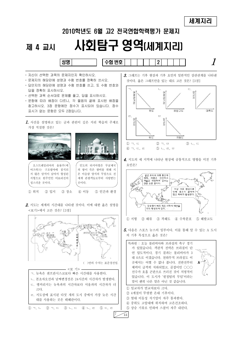 2010년 6월 고2 학력평가 세계지리 시험지 첫 페이지