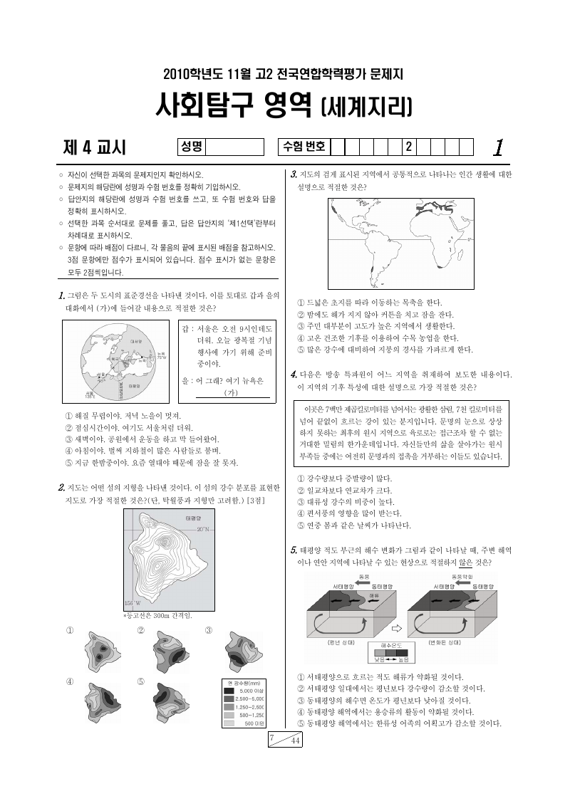 2010년 11월 고2 학력평가 세계지리 시험지 첫 페이지