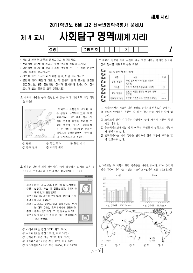 2011년 6월 고2 학력평가 세계지리 시험지 첫 페이지