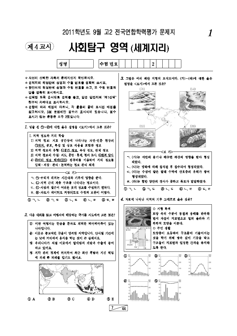 2011년 9월 고2 학력평가 세계지리 시험지 첫 페이지
