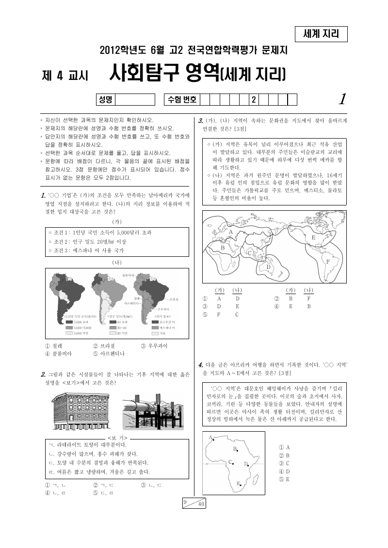 2012년 6월 고2 학력평가 세계지리 시험지 첫 페이지