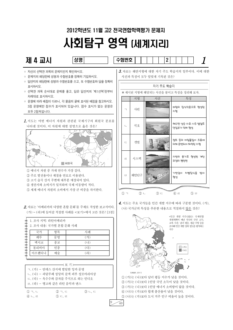 2012년 11월 고2 학력평가 세계지리 시험지 첫 페이지