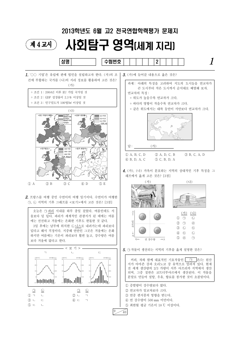 2013년 6월 고2 학력평가 세계지리 시험지 첫 페이지