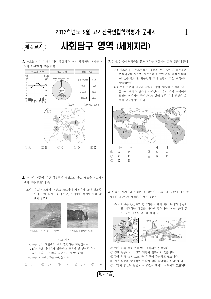 2013년 9월 고2 학력평가 세계지리 시험지 첫 페이지