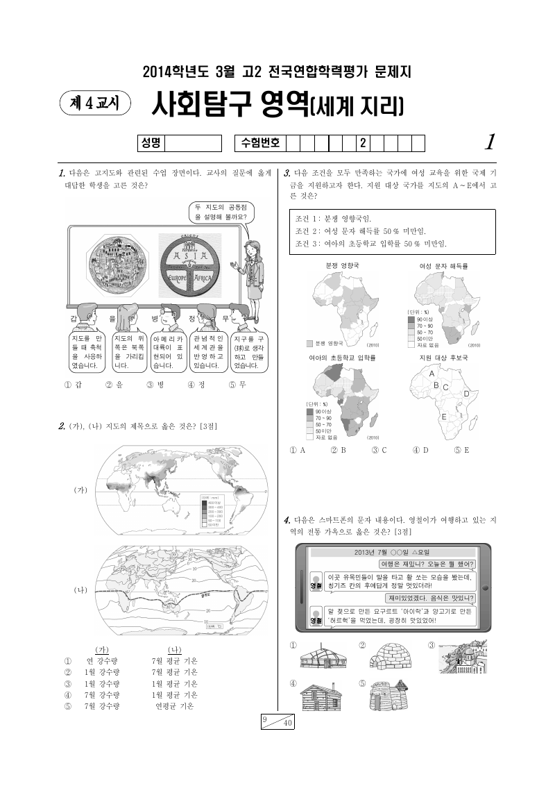2014년 3월 고2 학력평가 세계지리 시험지 첫 페이지