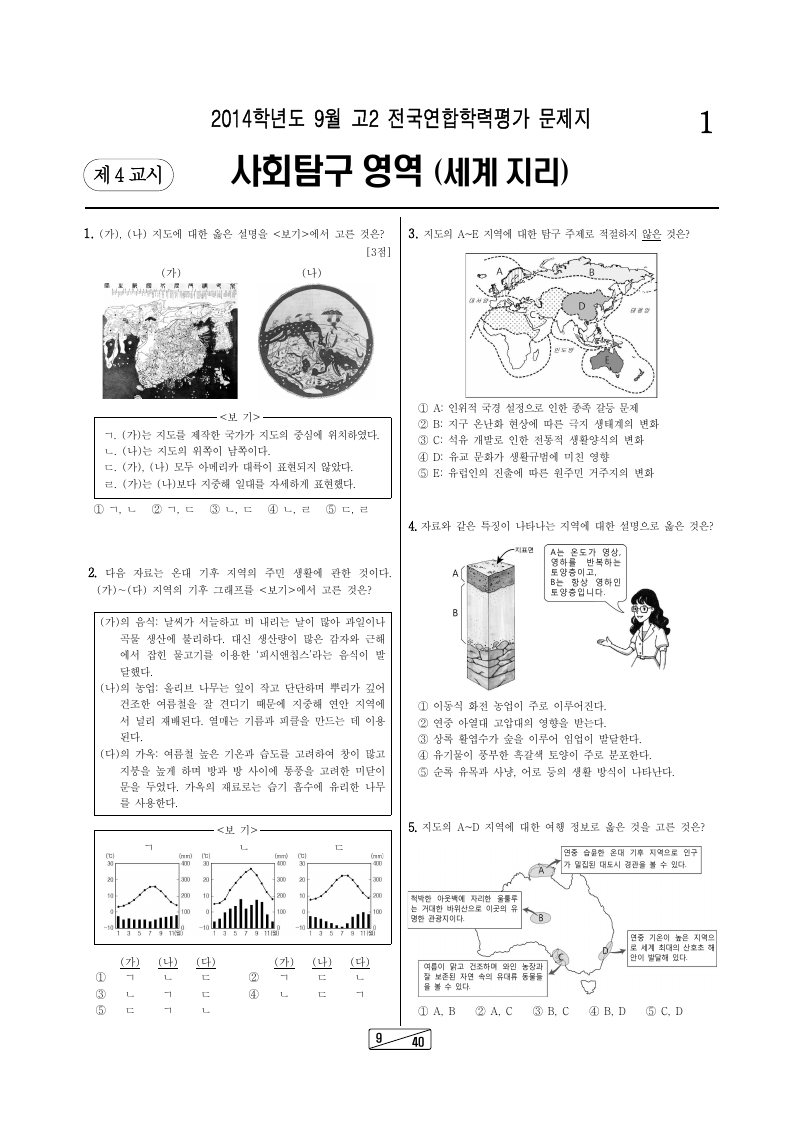2014년 9월 고2 학력평가 세계지리 시험지 첫 페이지