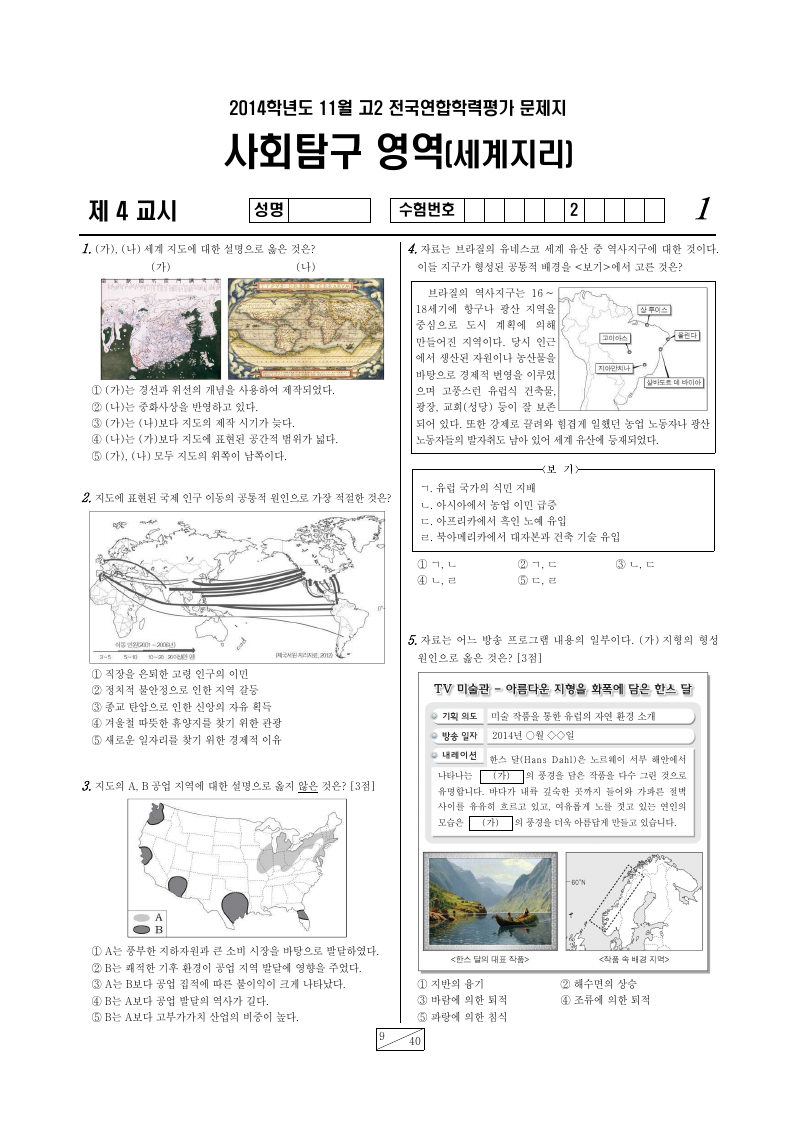 2014년 11월 고2 학력평가 세계지리 시험지 첫 페이지