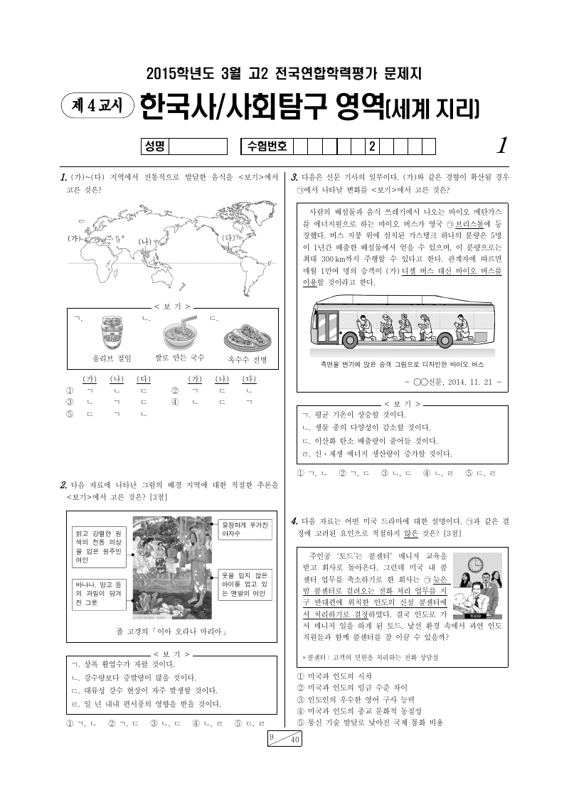 2015년 3월 고2 학력평가 세계지리 시험지 첫 페이지