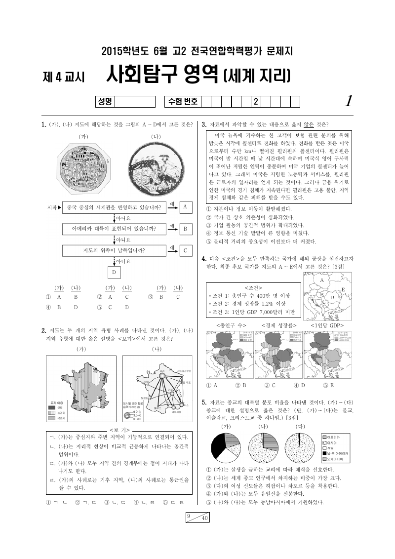 2015년 6월 고2 학력평가 세계지리 시험지 첫 페이지