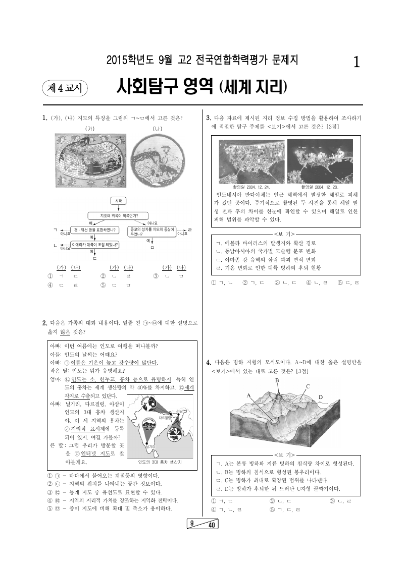 2015년 9월 고2 학력평가 세계지리 시험지 첫 페이지