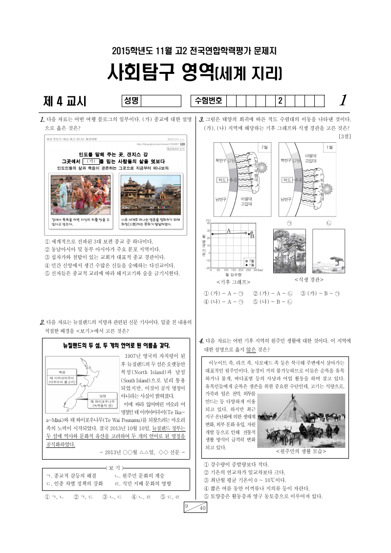 2015년 11월 고2 학력평가 세계지리 시험지 첫 페이지