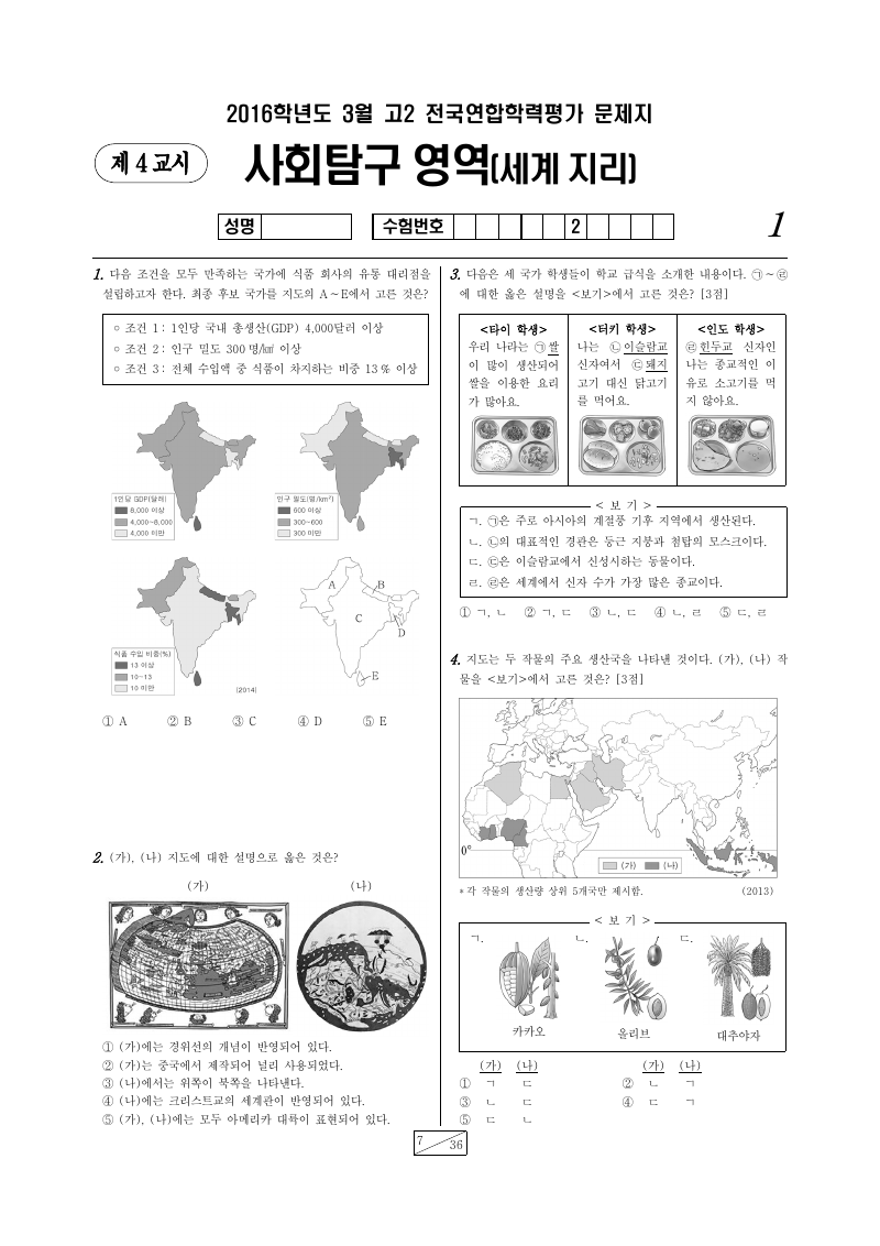 2016년 3월 고2 학력평가 세계지리 시험지 첫 페이지