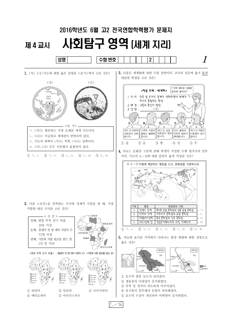 2016년 6월 고2 학력평가 세계지리 시험지 첫 페이지
